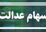 ارزش سهام عدالت,اخبار اقتصادی,خبرهای اقتصادی,اقتصاد کلان
