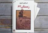 کتاب زمستان 62,اخبار فرهنگی,خبرهای فرهنگی,کتاب و ادبیات