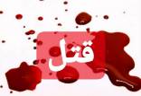 قتل,اخبار حوادث,خبرهای حوادث,جرم و جنایت