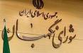 پاسخهای شورای نگهبان به نحوه هزینه۱۵۰ میلیارد تومان بودجه جاری! بودجه شورای نگهبان,اخبار سیاسی,خبرهای سیاسی,اخبار سیاسی ایران
