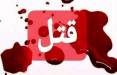 جنایت خانوادگی در سیستان و بلوچستان,اخبار حوادث,خبرهای حوادث,جرم و جنایت