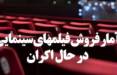 آمار فروش فیلم های در حال اکران در سینمای ایران,اخبار فیلم و سینما,خبرهای فیلم و سینما,سینمای ایران