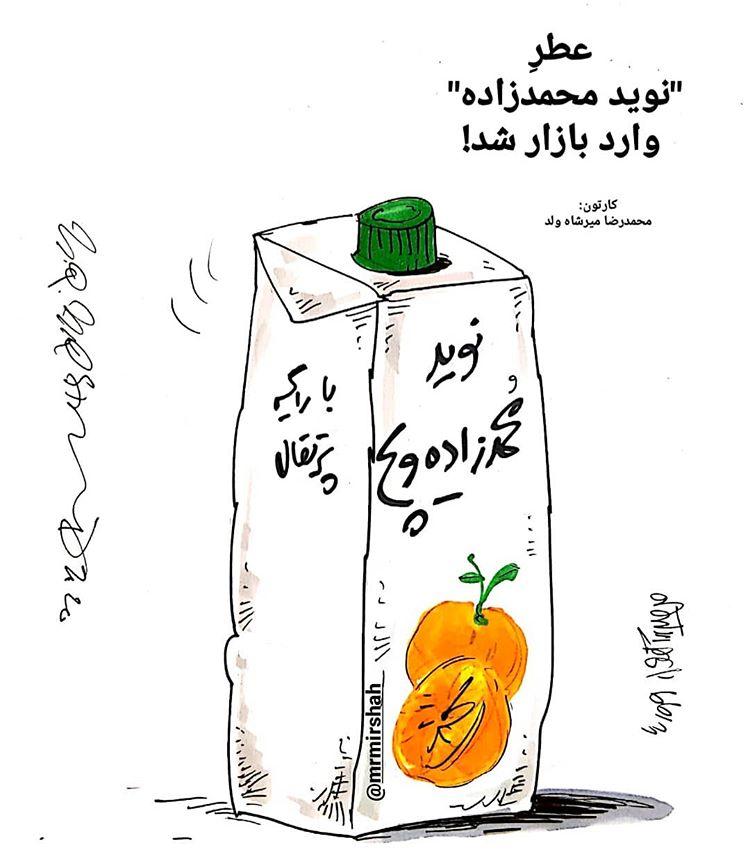 کاریکاتور در مورد عطر جدید نوید محمدزاده,کاریکاتور,عکس کاریکاتور,کاریکاتور هنرمندان