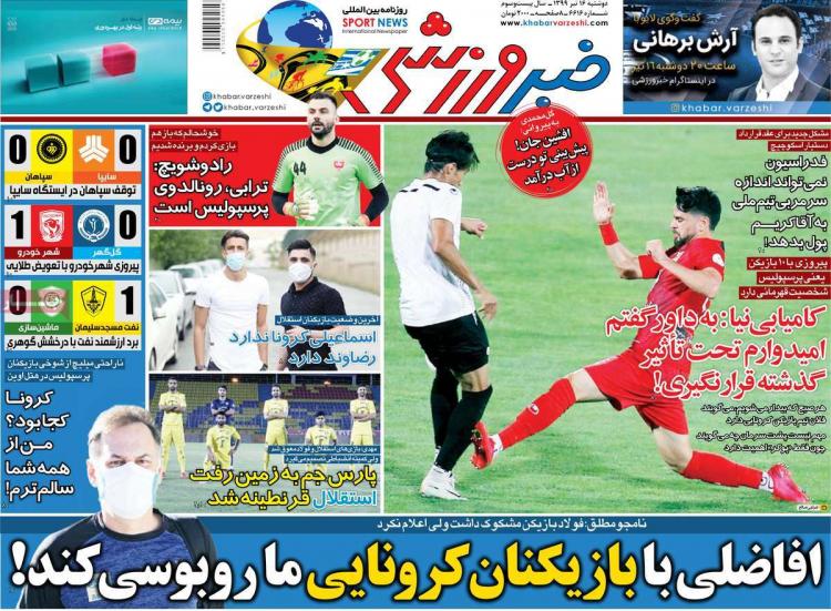 عناوین روزنامه های ورزشی دوشنبه 16 تیر1399,روزنامه,روزنامه های امروز,روزنامه های ورزشی