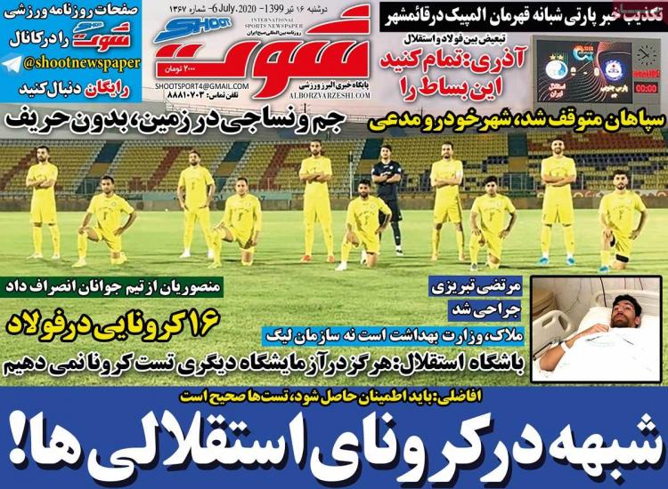 عناوین روزنامه های ورزشی دوشنبه 16 تیر1399,روزنامه,روزنامه های امروز,روزنامه های ورزشی
