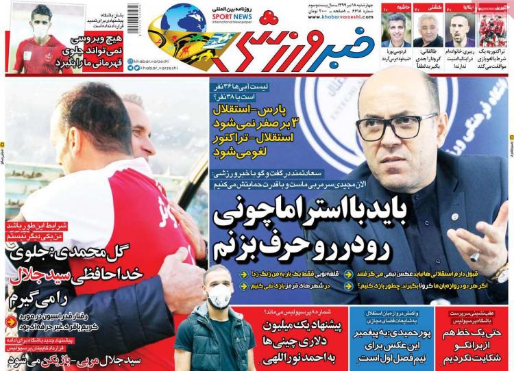 عناوین روزنامه های ورزشی چهارشنبه 18 تیر1399,روزنامه,روزنامه های امروز,روزنامه های ورزشی
