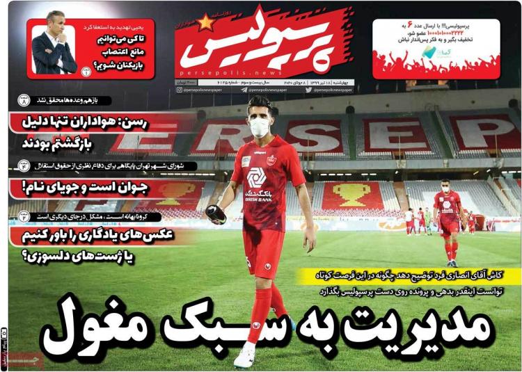 عناوین روزنامه های ورزشی چهارشنبه 18 تیر1399,روزنامه,روزنامه های امروز,روزنامه های ورزشی