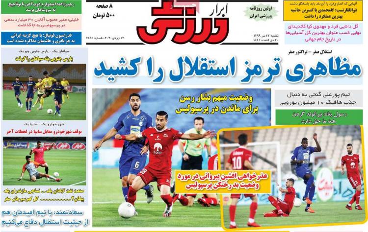 عناوین روزنامه های ورزشی یکشنبه ۲۲ تیر ۱۳۹۹,روزنامه,روزنامه های امروز,روزنامه های ورزشی