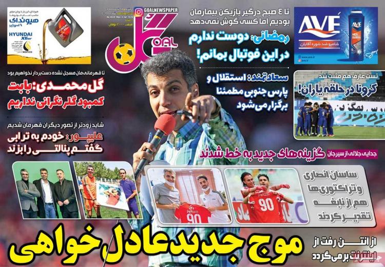عناوین روزنامه های ورزشی دوشنبه 23 تیر1399,روزنامه,روزنامه های امروز,روزنامه های ورزشی