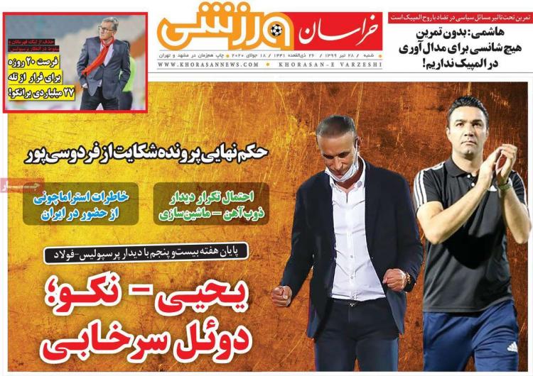 عناوین روزنامه های ورزشی شنبه ۲۸ تیر ۱۳۹۹ عناوین روزنامه های ورزشی شنبه ۲۸ تیر ۱۳۹۹,روزنامه,روزنامه های امروز,روزنامه های ورزشی