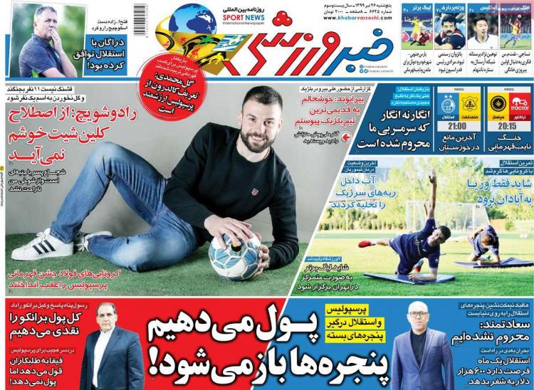 عناوین روزنامه های ورزشی پنجشنبه ۲۶ تیر ۱۳۹۹,روزنامه,روزنامه های امروز,روزنامه های ورزشی