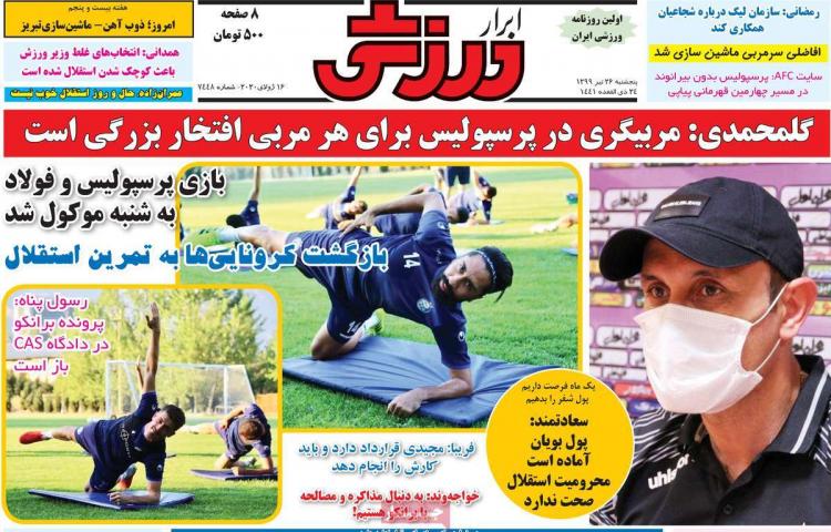 عناوین روزنامه های ورزشی پنجشنبه ۲۶ تیر ۱۳۹۹,روزنامه,روزنامه های امروز,روزنامه های ورزشی