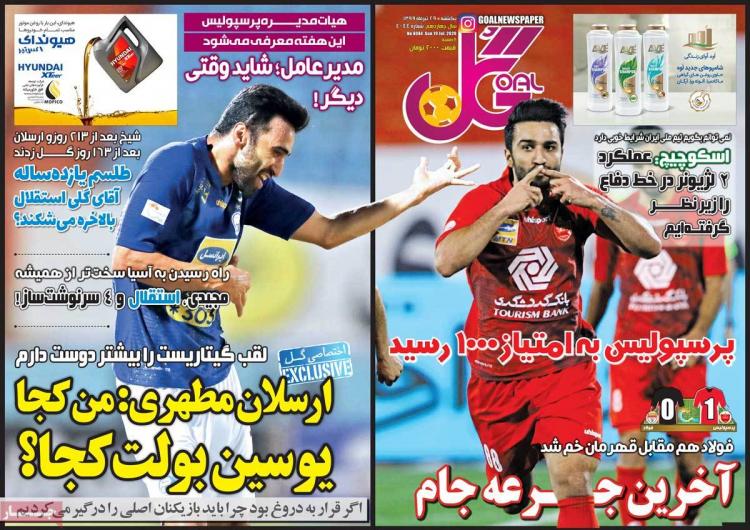 عناوین روزنامه های ورزشی یکشنبه ۲۹ تیر ۱۳۹۹,روزنامه,روزنامه های امروز,روزنامه های ورزشی