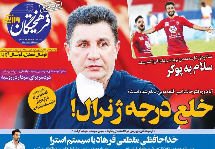 عناوین روزنامه های ورزشی یکشنبه ۲۹ تیر ۱۳۹۹,روزنامه,روزنامه های امروز,روزنامه های ورزشی
