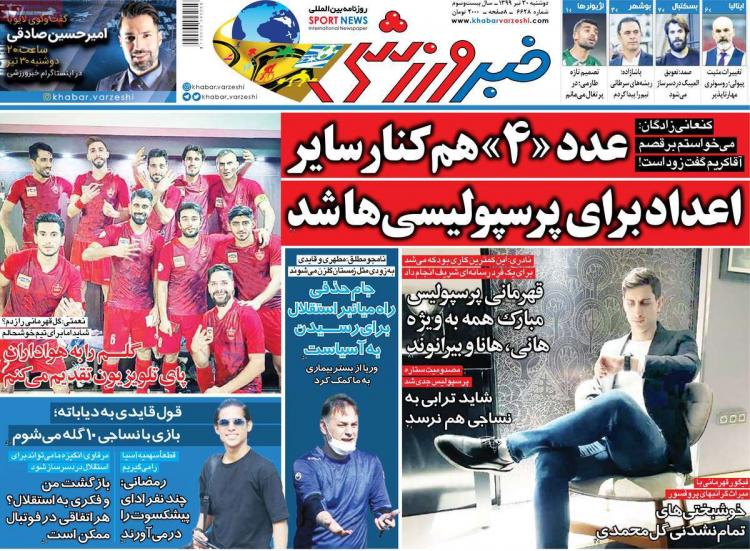 عناوین روزنامه های ورزشی دوشنبه 30 تیر 1399 عناوین روزنامه های ورزشی دوشنبه 30 تیر 1399,روزنامه,روزنامه های امروز,روزنامه های ورزشی