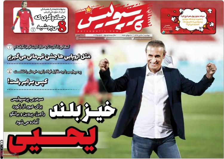عناوین روزنامه های ورزشی دوشنبه 30 تیر 1399 عناوین روزنامه های ورزشی دوشنبه 30 تیر 1399,روزنامه,روزنامه های امروز,روزنامه های ورزشی