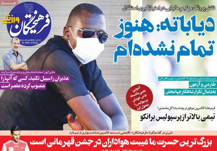 عناوین روزنامه های ورزشی دوشنبه 30 تیر 1399 عناوین روزنامه های ورزشی دوشنبه 30 تیر 1399,روزنامه,روزنامه های امروز,روزنامه های ورزشی
