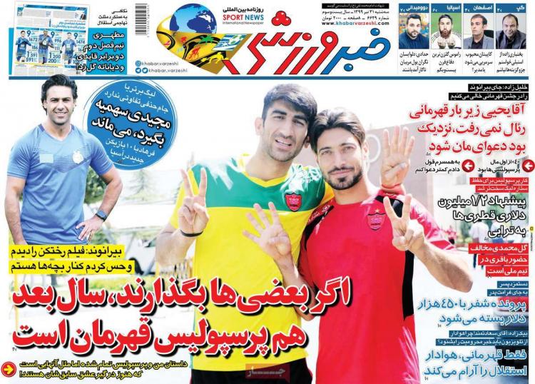 عناوین روزنامه های ورزشی سهشنبه ۳۱ تیر ۱۳۹۹ عناوین روزنامه های ورزشی سهشنبه ۳۱ تیر ۱۳۹۹,روزنامه,روزنامه های امروز,روزنامه های ورزشی