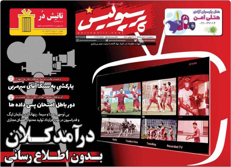 عناوین روزنامه های ورزشی سهشنبه ۳۱ تیر ۱۳۹۹ عناوین روزنامه های ورزشی سهشنبه ۳۱ تیر ۱۳۹۹,روزنامه,روزنامه های امروز,روزنامه های ورزشی