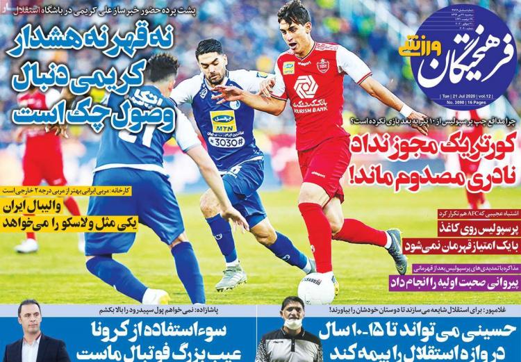 عناوین روزنامه های ورزشی سهشنبه ۳۱ تیر ۱۳۹۹ عناوین روزنامه های ورزشی سهشنبه ۳۱ تیر ۱۳۹۹,روزنامه,روزنامه های امروز,روزنامه های ورزشی