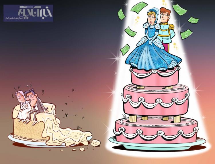 کاریکاتور در مورد عروسی به سبک سیندرلا در لواسان,کاریکاتور,عکس کاریکاتور,کاریکاتور اجتماعی