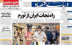عناوین روزنامه های اقتصادی سه‌شنبه ۱۷ تیر ۱۳۹۹,روزنامه,روزنامه های امروز,روزنامه های اقتصادی