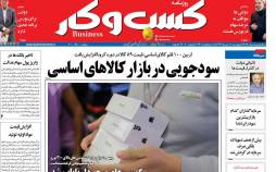 عناوین روزنامه های اقتصادی چهارشنبه ۱۸ تیر ۱۳۹۹,روزنامه,روزنامه های امروز,روزنامه های اقتصادی