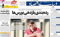 عناوین روزنامه های اقتصادی پنجشنبه ۱۹ تیر ۱۳۹۹,روزنامه,روزنامه های امروز,روزنامه های اقتصادی
