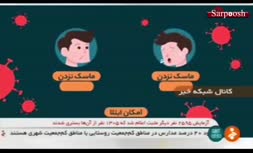 فیلم/ تاثیر ماسک در مقابله با کرونا