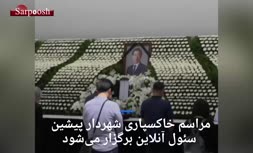 فیلم/ مراسم خاکسپاری آنلاین برای شهردار سئول
