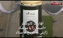 فیلم/ پرتاب کاوشگر «امید» امارات به سوی مریخ