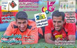 عناوین روزنامه های ورزشی پنجشنبه ۲۶ تیر ۱۳۹۹,روزنامه,روزنامه های امروز,روزنامه های ورزشی