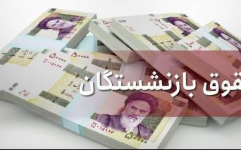 زمان اعمال افزایش حقوق بازنشستگان تامین اجتماعی اعلام شد افزایش حقوق بازنشستگان تامین اجتماعی,اخبار کار,اشتغال و تعاون,بازنشستگان و مستمری بگیران