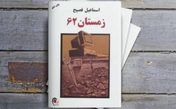 زمستان 62 اسماعیل فصیح به روایت احمد غلامی و علی خدایی؛ متافیزیک قدرت کتاب زمستان 62,اخبار فرهنگی,خبرهای فرهنگی,کتاب و ادبیات