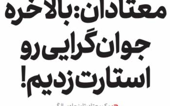طنز/ واکنش معتادان به استفاده جوانان 24 ساله از مواد مخدر: بالاخره جوانگرایی رو استارت زدیم! کاهش سن مصرفکنندگان مواد مخدر در کشور,طنز,مطالب طنز,طنز جدید
