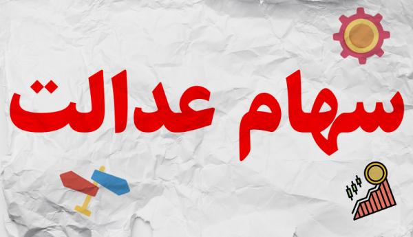سهام عدالت سهام عدالت,اخبار اقتصادی,خبرهای اقتصادی,اقتصاد کلان