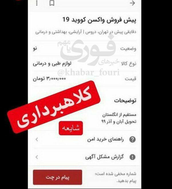 پیش فروش واکسن کرونا در تهران,اخبار پزشکی,خبرهای پزشکی,بهداشت