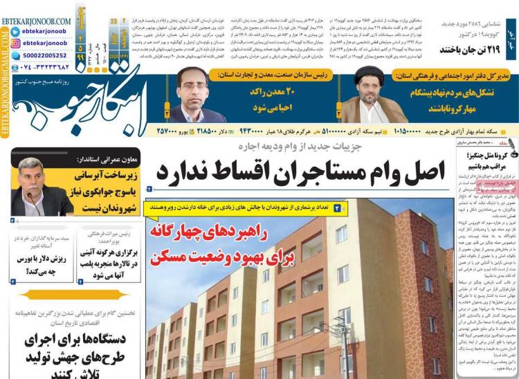 عناوین روزنامه های استانی پنجشنبه ۲ مرداد ۱۳۹۹,روزنامه,روزنامه های امروز,روزنامه های استانی