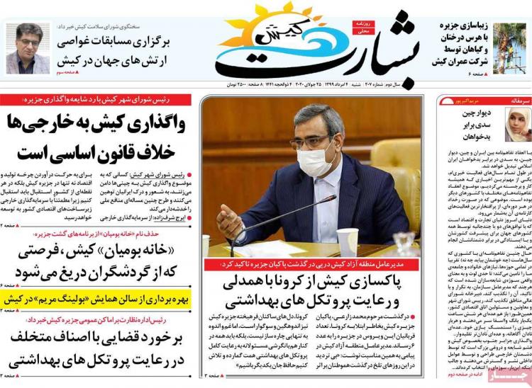 عناوین روزنامه های استانی شنبه ۴ مرداد ۱۳۹۹,روزنامه,روزنامه های امروز,روزنامه های استانی