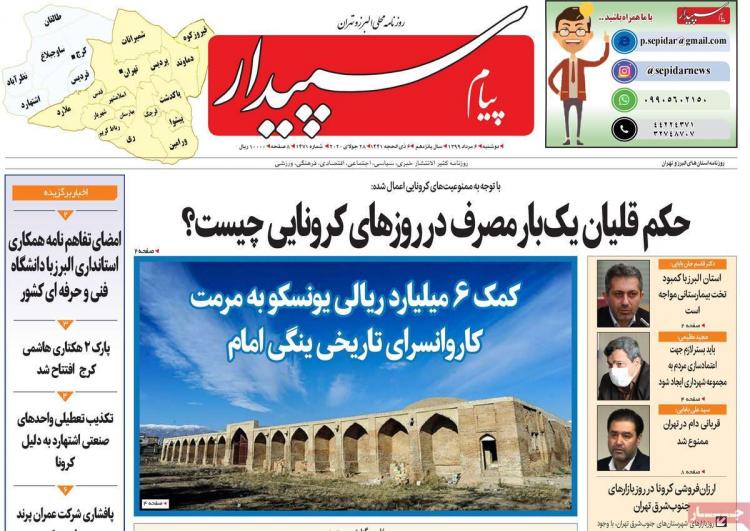 عناوین روزنامه های استانی دوشنبه 6 مرداد 1399,روزنامه,روزنامه های امروز,روزنامه های استانی