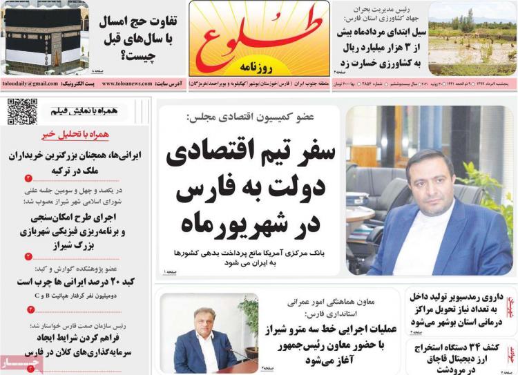 عناوین روزنامه های استانی پنجشنبه ۹ مرداد ۱۳۹۹,روزنامه,روزنامه های امروز,روزنامه های استانی