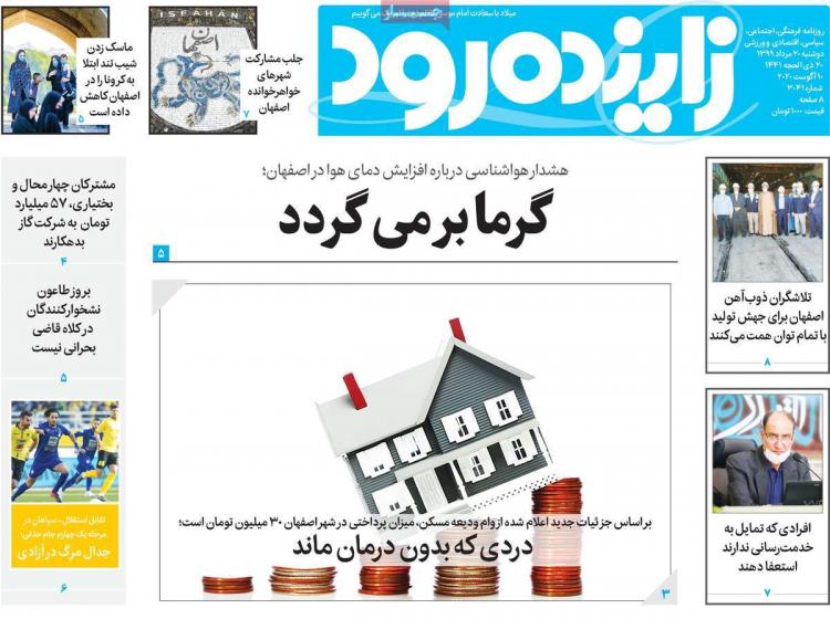 عناوین روزنامه های استانی دوشنبه 20 مرداد 1399,روزنامه,روزنامه های امروز,روزنامه های استانی