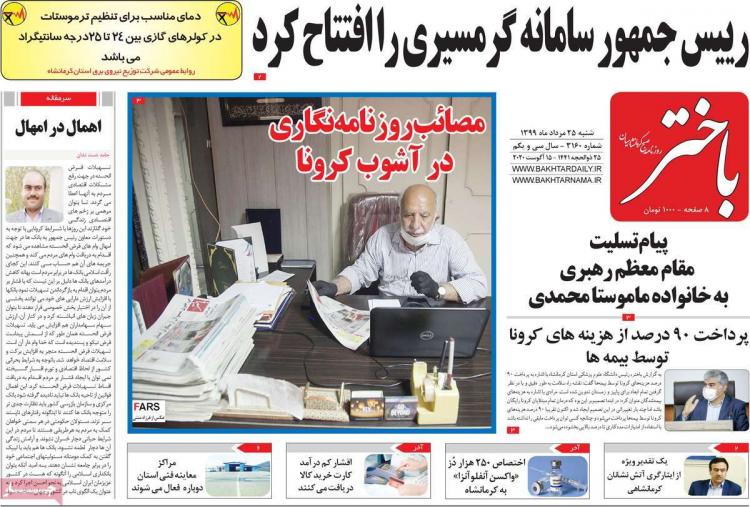 عناوین روزنامه های استانی شنبه 25 مرداد 1399,روزنامه,روزنامه های امروز,روزنامه های استانی