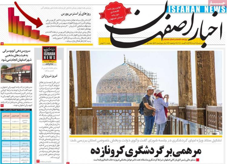 عناوین روزنامه های استانی سه‌شنبه ۲۸ مرداد ۱۳۹۹,روزنامه,روزنامه های امروز,روزنامه های استانی