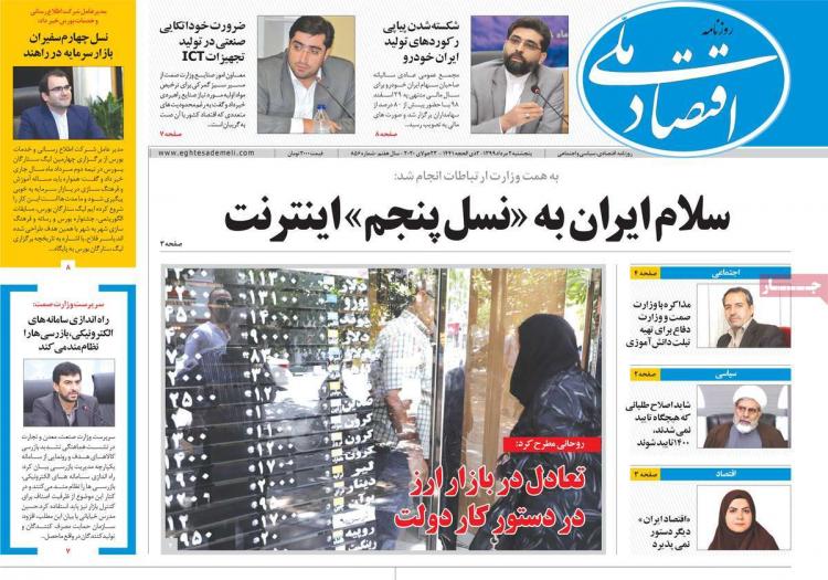 عناوین روزنامه های اقتصادی پنجشنبه ۲ مرداد ۱۳۹۹,روزنامه,روزنامه های امروز,روزنامه های اقتصادی