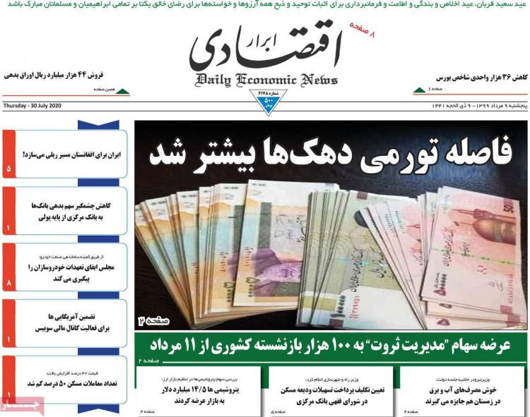 عناوین روزنامه های اقتصادی پنجشنبه ۹ مرداد ۱۳۹۹,روزنامه,روزنامه های امروز,روزنامه های اقتصادی