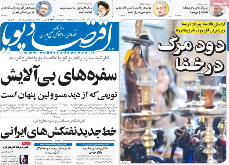 عناوین روزنامه های اقتصادی یکشنبه 12 مرداد 1399 عناوین روزنامه های اقتصادی یکشنبه 12 مرداد 1399,روزنامه,روزنامه های امروز,روزنامه های اقتصادی