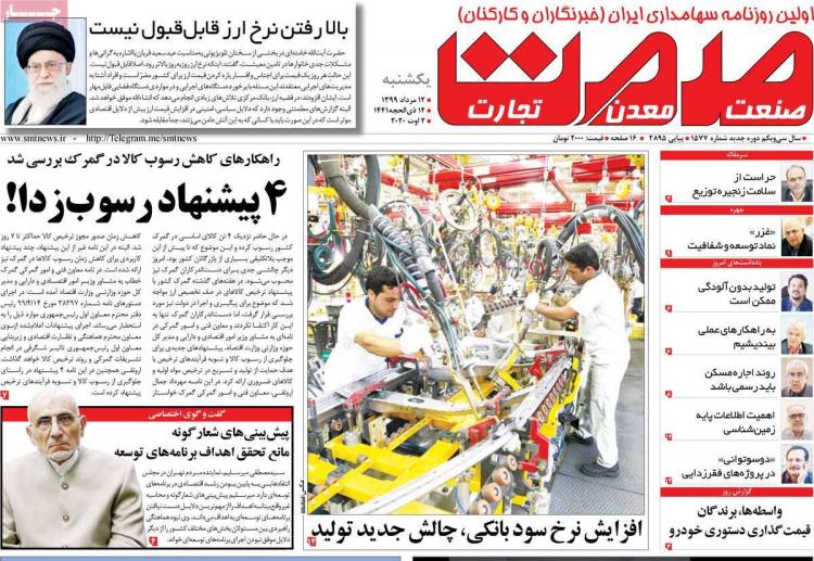 عناوین روزنامه های اقتصادی یکشنبه 12 مرداد 1399 عناوین روزنامه های اقتصادی یکشنبه 12 مرداد 1399,روزنامه,روزنامه های امروز,روزنامه های اقتصادی