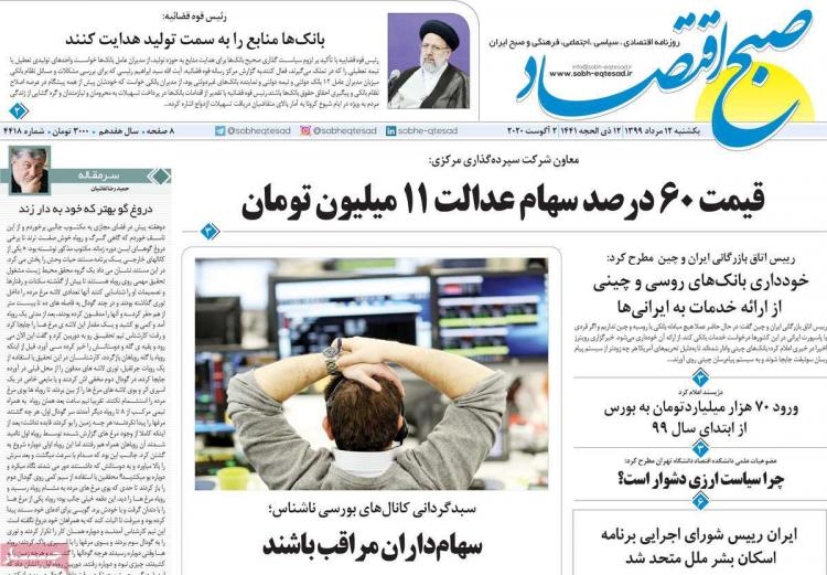 عناوین روزنامه های اقتصادی یکشنبه 12 مرداد 1399 عناوین روزنامه های اقتصادی یکشنبه 12 مرداد 1399,روزنامه,روزنامه های امروز,روزنامه های اقتصادی