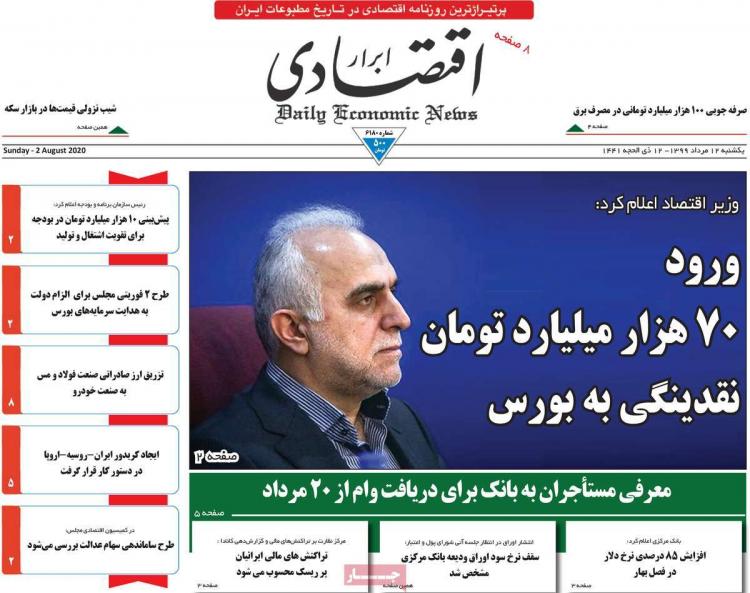 عناوین روزنامه های اقتصادی یکشنبه 12 مرداد 1399 عناوین روزنامه های اقتصادی یکشنبه 12 مرداد 1399,روزنامه,روزنامه های امروز,روزنامه های اقتصادی
